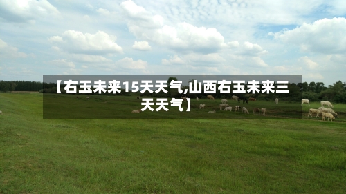 【右玉未来15天天气,山西右玉未来三天天气】