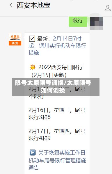 限号太原限号调换/太原限号如何调换