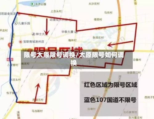 限号太原限号调换/太原限号如何调换