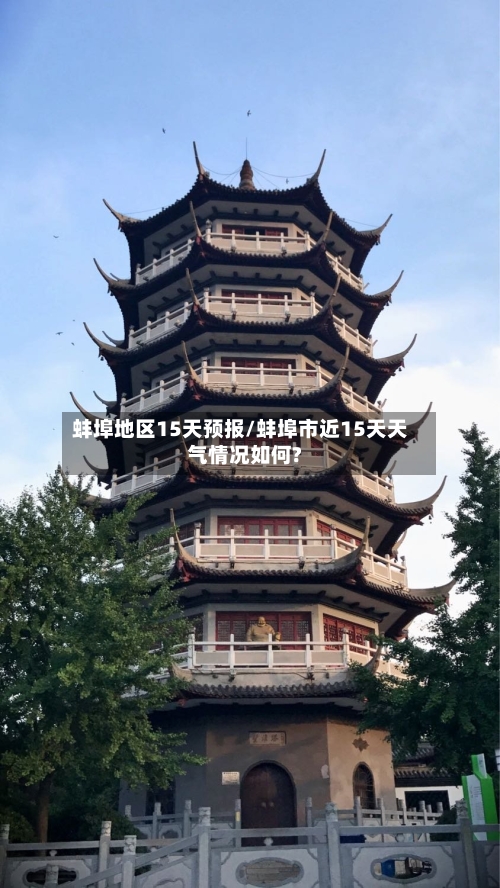 蚌埠地区15天预报/蚌埠市近15天天气情况如何?