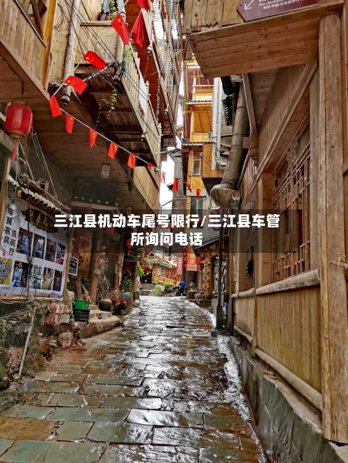 三江县机动车尾号限行/三江县车管所询问电话