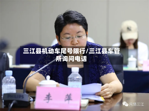 三江县机动车尾号限行/三江县车管所询问电话