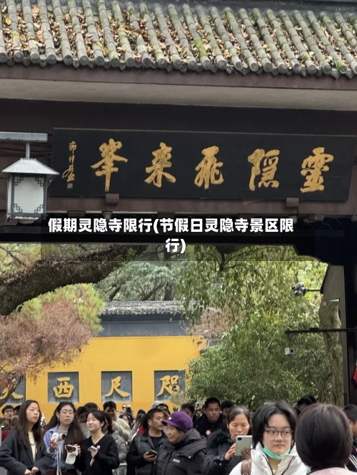 假期灵隐寺限行(节假日灵隐寺景区限行)