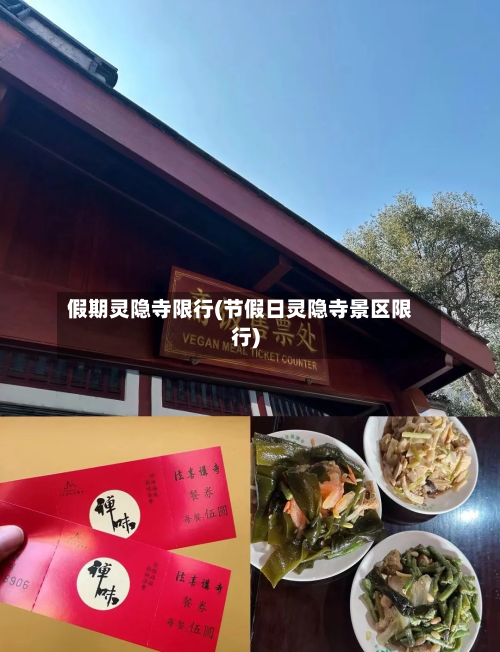 假期灵隐寺限行(节假日灵隐寺景区限行)