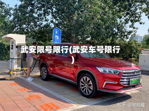 武安限号限行(武安车号限行)