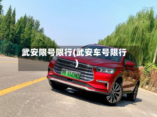 武安限号限行(武安车号限行)