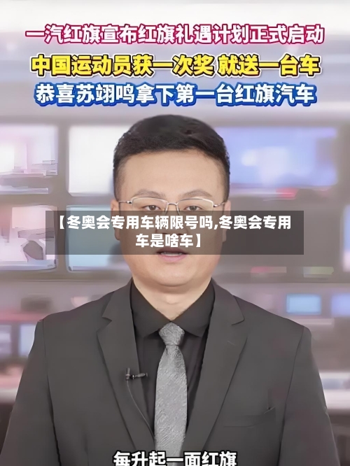 【冬奥会专用车辆限号吗,冬奥会专用车是啥车】