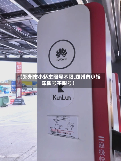 【郑州市小轿车限号不限,郑州市小轿车限号不限号】