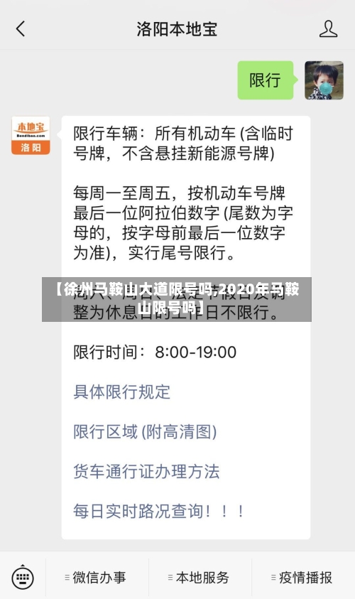 【徐州马鞍山大道限号吗,2020年马鞍山限号吗】