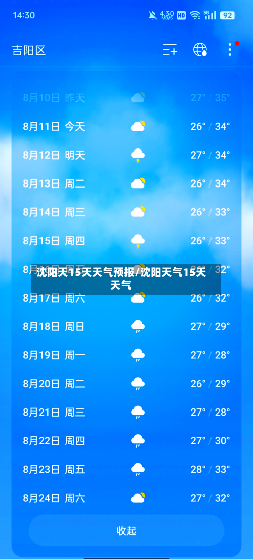 沈阳天15天天气预报/沈阳天气15天天气