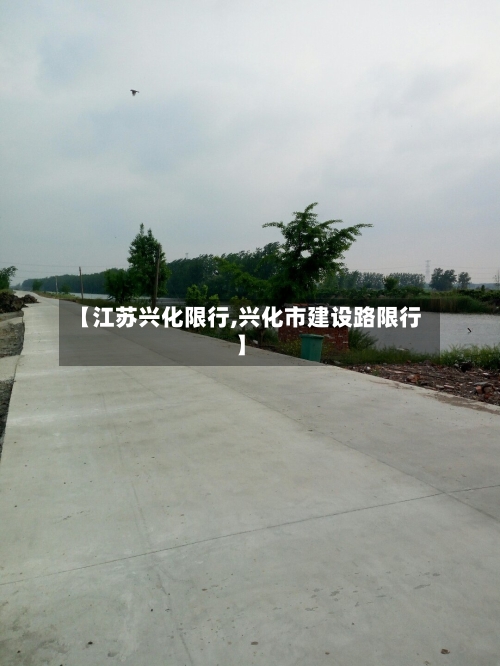 【江苏兴化限行,兴化市建设路限行】