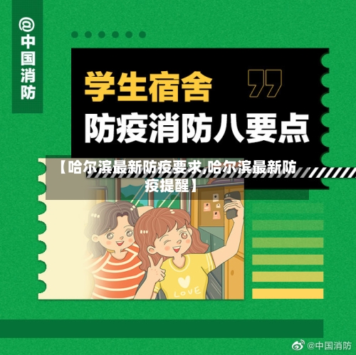 【哈尔滨最新防疫要求,哈尔滨最新防疫提醒】