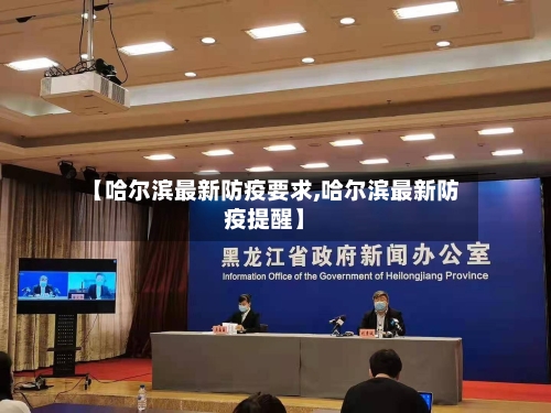 【哈尔滨最新防疫要求,哈尔滨最新防疫提醒】