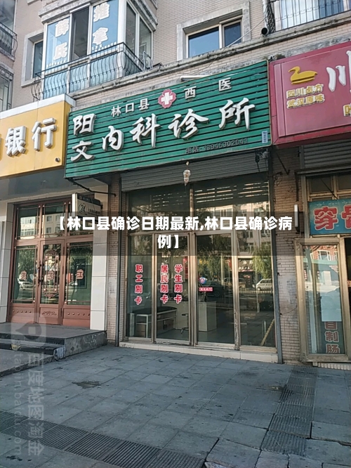 【林口县确诊日期最新,林口县确诊病例】