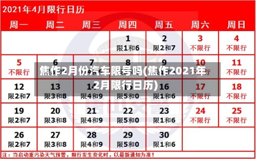 焦作2月份汽车限号吗(焦作2021年2月限行日历)