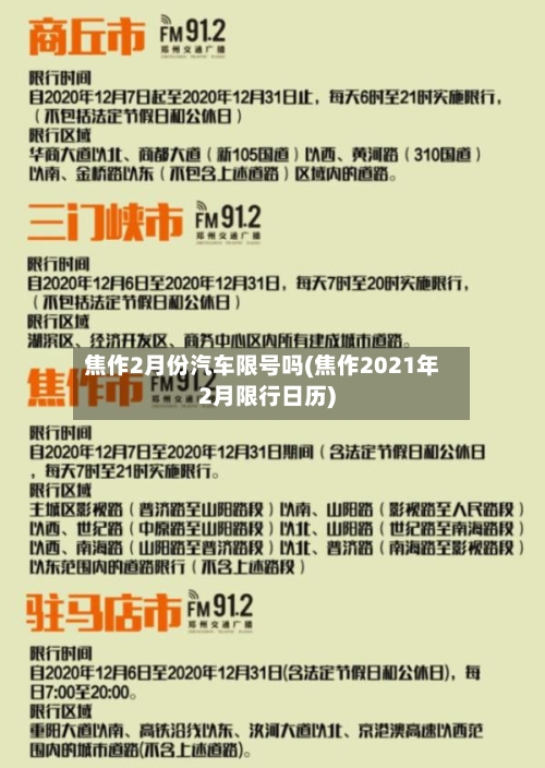 焦作2月份汽车限号吗(焦作2021年2月限行日历)