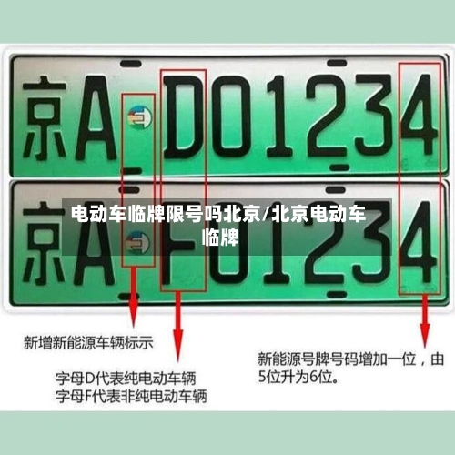 电动车临牌限号吗北京/北京电动车 临牌