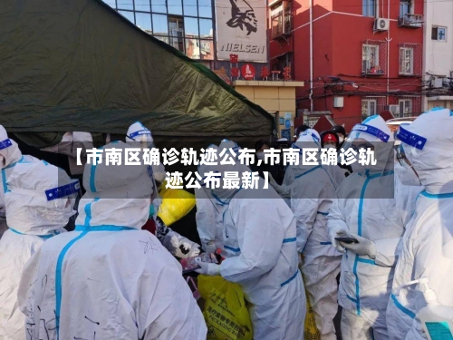 【市南区确诊轨迹公布,市南区确诊轨迹公布最新】