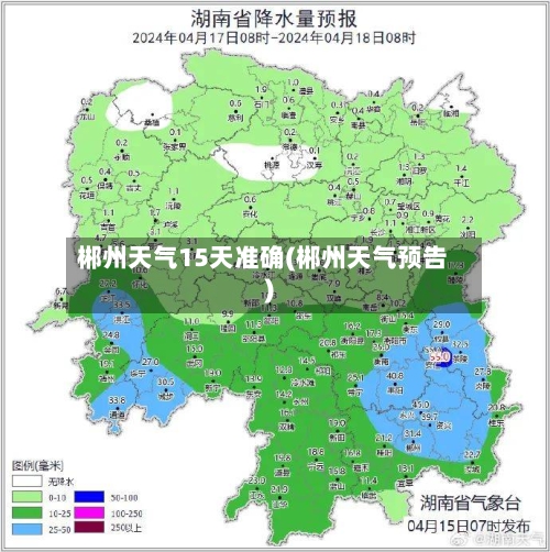 郴州天气15天准确(郴州天气预告)