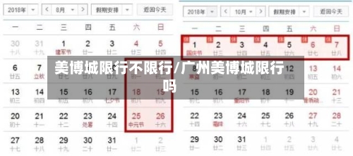 美博城限行不限行/广州美博城限行吗