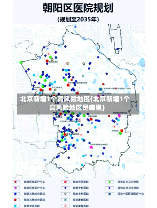北京新增1个高风险地区(北京新增1个高风险地区是哪里)