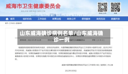 山东威海确诊病例名单/山东威海确诊一例