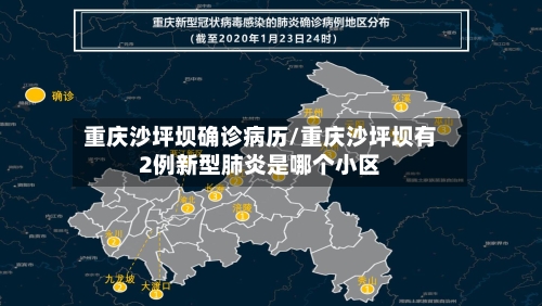重庆沙坪坝确诊病历/重庆沙坪坝有2例新型肺炎是哪个小区