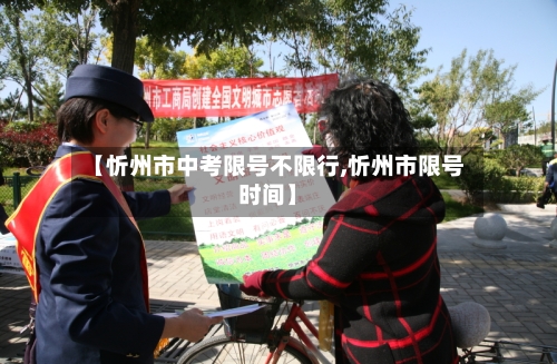 【忻州市中考限号不限行,忻州市限号时间】