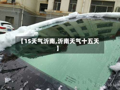 【15天气沂南,沂南天气十五天】