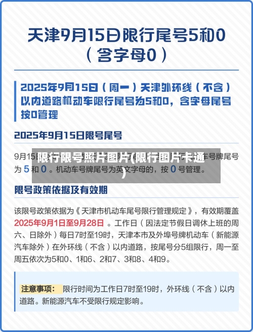 限行限号照片图片(限行图片卡通)