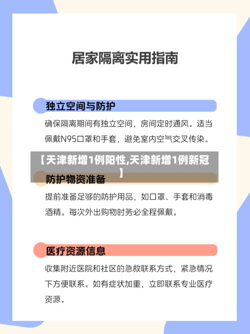 【天津新增1例阳性,天津新增1例新冠】