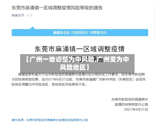 【广州一地调整为中风险,广州变为中风险地区】