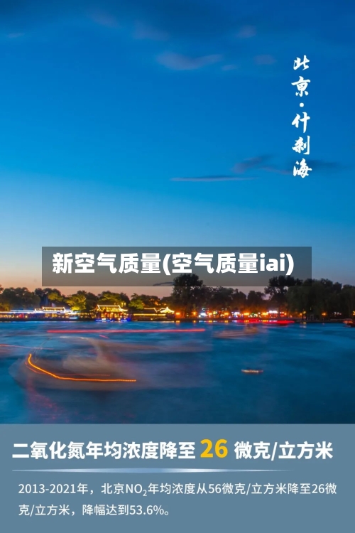 新空气质量(空气质量iai)