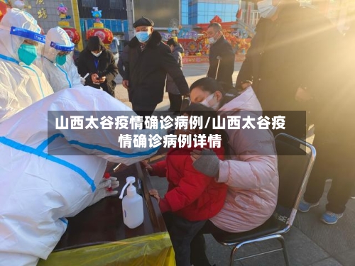 山西太谷疫情确诊病例/山西太谷疫情确诊病例详情