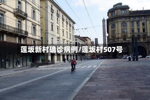 莲坂新村确诊病例/莲坂村507号