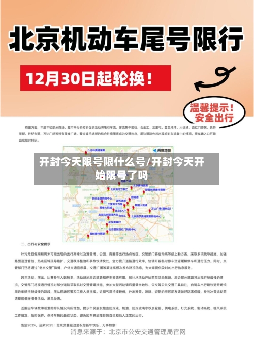 开封今天限号限什么号/开封今天开始限号了吗