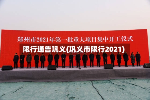 限行通告巩义(巩义市限行2021)