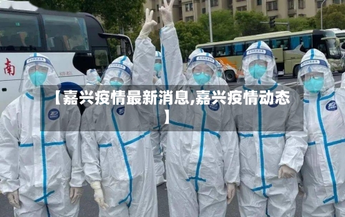 【嘉兴疫情最新消息,嘉兴疫情动态】