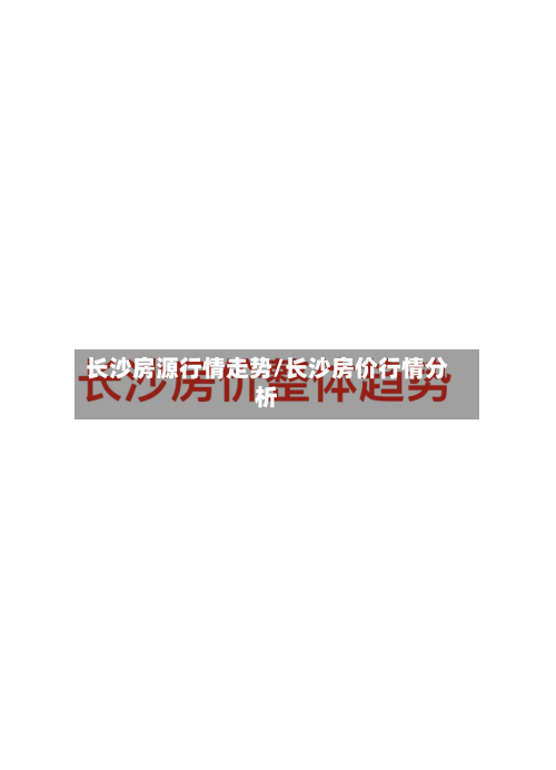 长沙房源行情走势/长沙房价行情分析