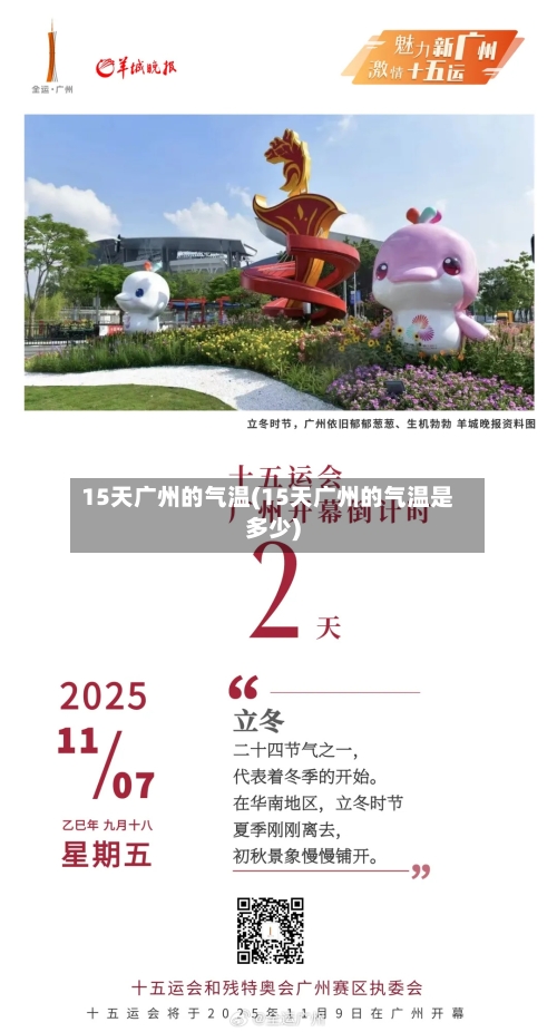15天广州的气温(15天广州的气温是多少)