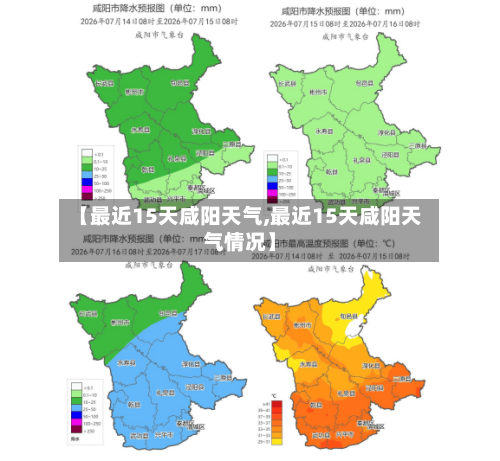 【最近15天咸阳天气,最近15天咸阳天气情况】