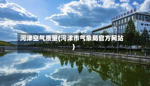 河津空气质量(河津市气象局官方网站)