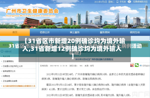 【31省区市新增20例确诊均为境外输入,31省新增12例确诊均为境外输入】