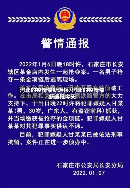 河北的疫情最新通报/河北的疫情最新通报今天
