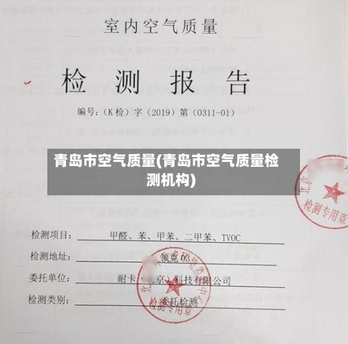 青岛市空气质量(青岛市空气质量检测机构)
