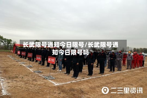 长武限号通知今日限号/长武限号通知今日限号吗