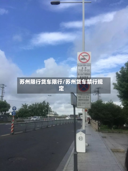苏州限行货车限行/苏州货车禁行规定