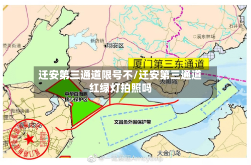 迁安第三通道限号不/迁安第三通道红绿灯拍照吗