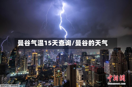 曼谷气温15天查询/曼谷的天气