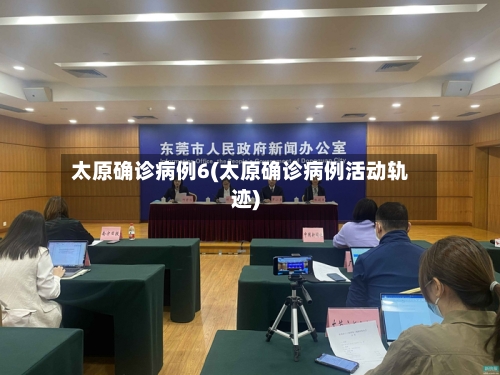 太原确诊病例6(太原确诊病例活动轨迹)